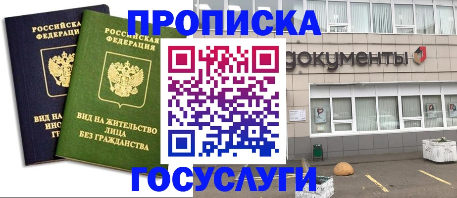 прописка для работы в Рошале
